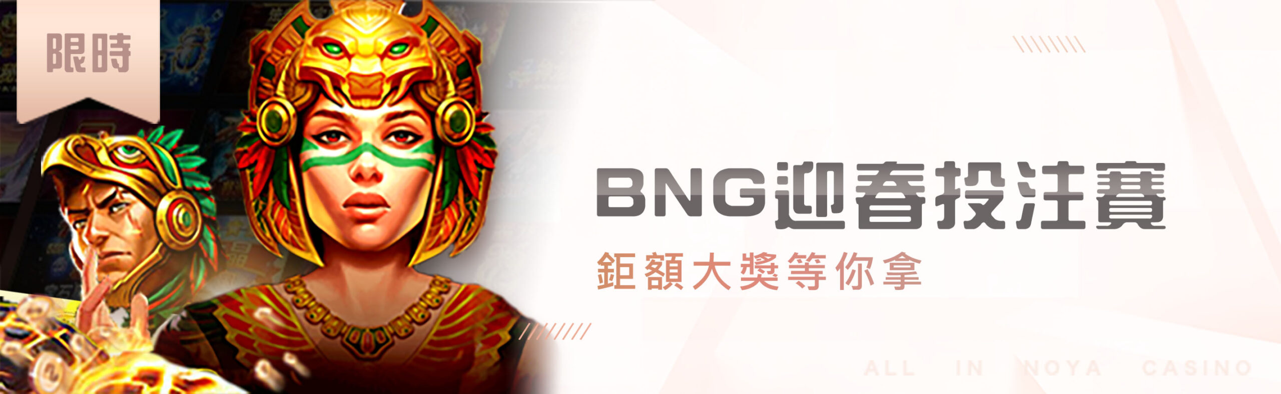 BNG 迎春投注賽｜鉅額大獎等你拿-諾亞娛樂城