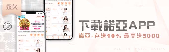 下載諾亞APP．存送10%最高送5000