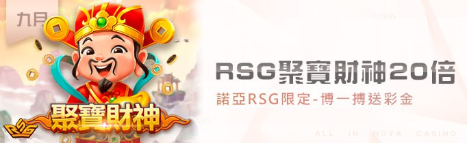 RSG聚寶財神20倍 搏一搏送彩金